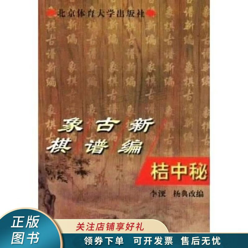 象棋古谱新编--桔中秘 【稀缺图书,放心购买】