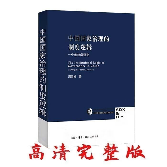 中国国家治理的制度逻辑 一个组织学研究