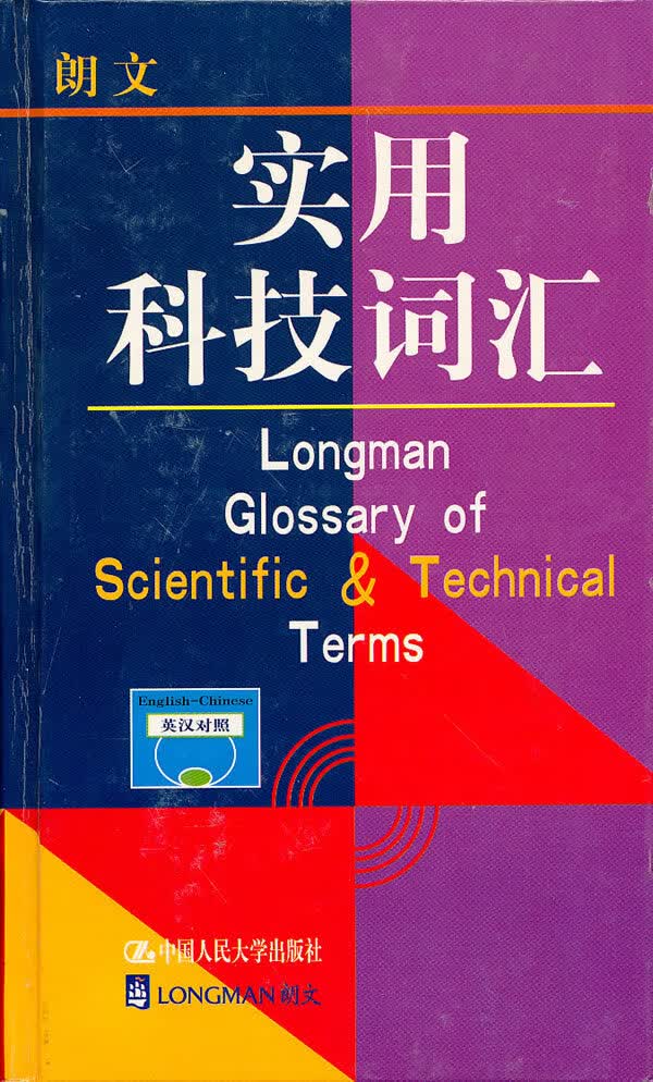 朗文实用科技词汇 朗文著【正版书籍】