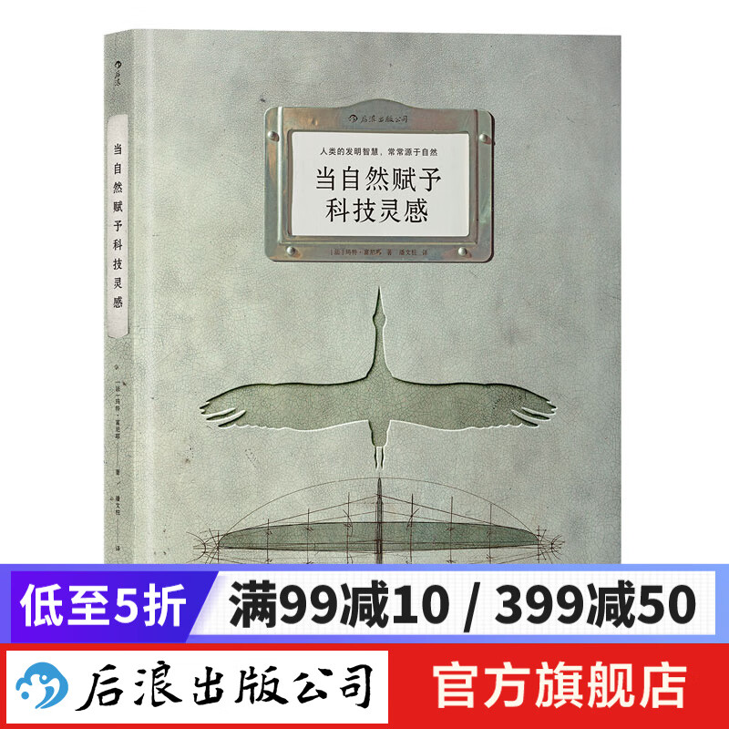 当自然赋予科技灵感 课外阅读自然科普书 后浪