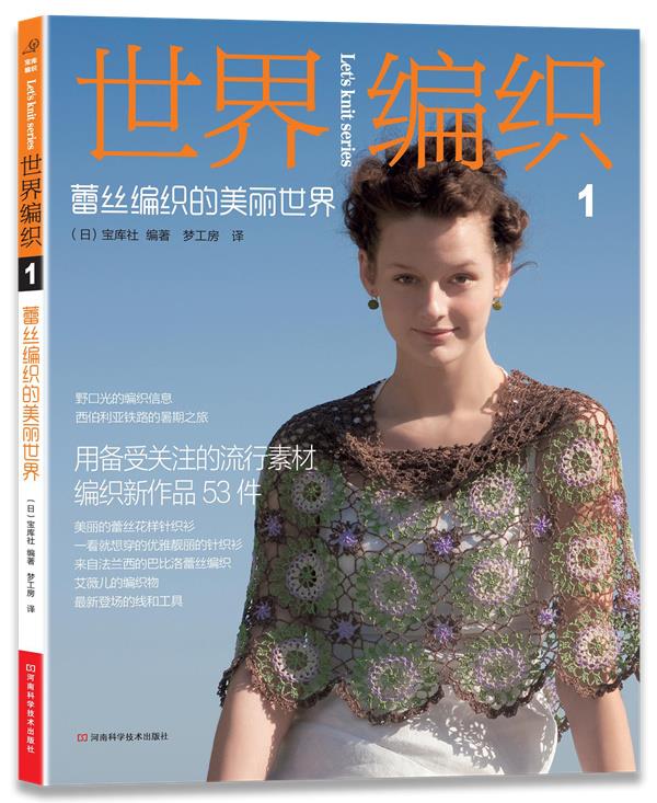世界编织 1 蕾丝编织的美丽世界