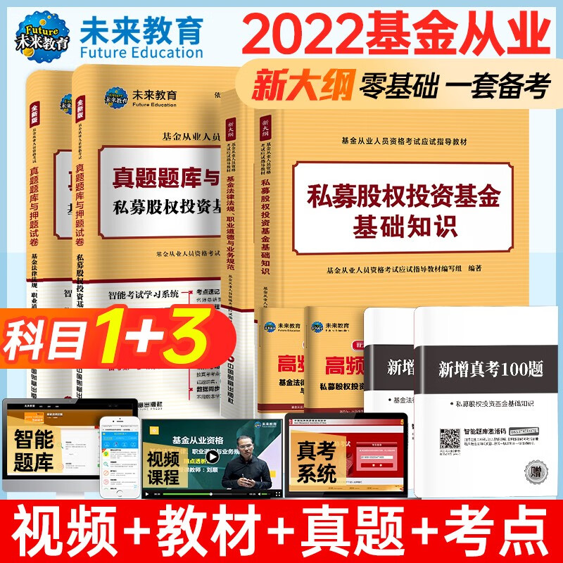 备考2023年新版基金从业科目123考试教材+真题试卷答案解析证券投资基金私募股权基金法规视频课程 科目一三：教材+试卷+考点+真题