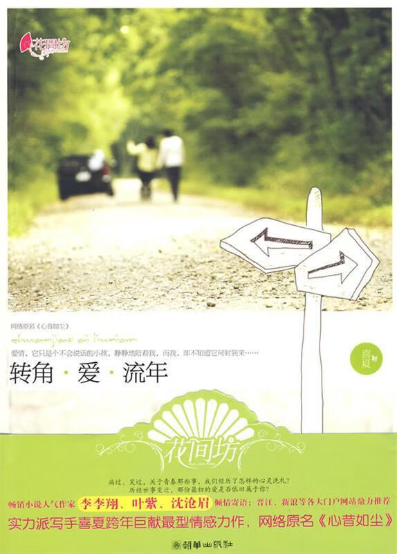 转角 爱 流年