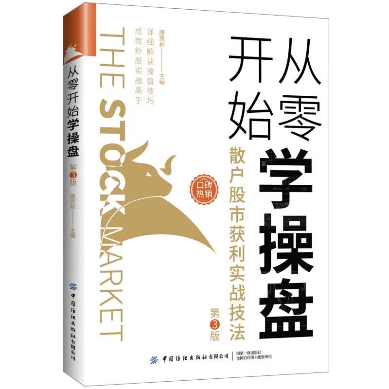 从零开始学操盘：散户股市获利实战技法（第3版）
