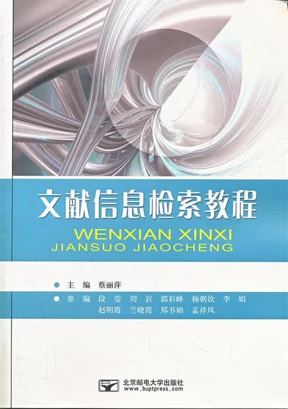 文献信息检索教程 蔡丽萍主编 9787563533541【正版图书】