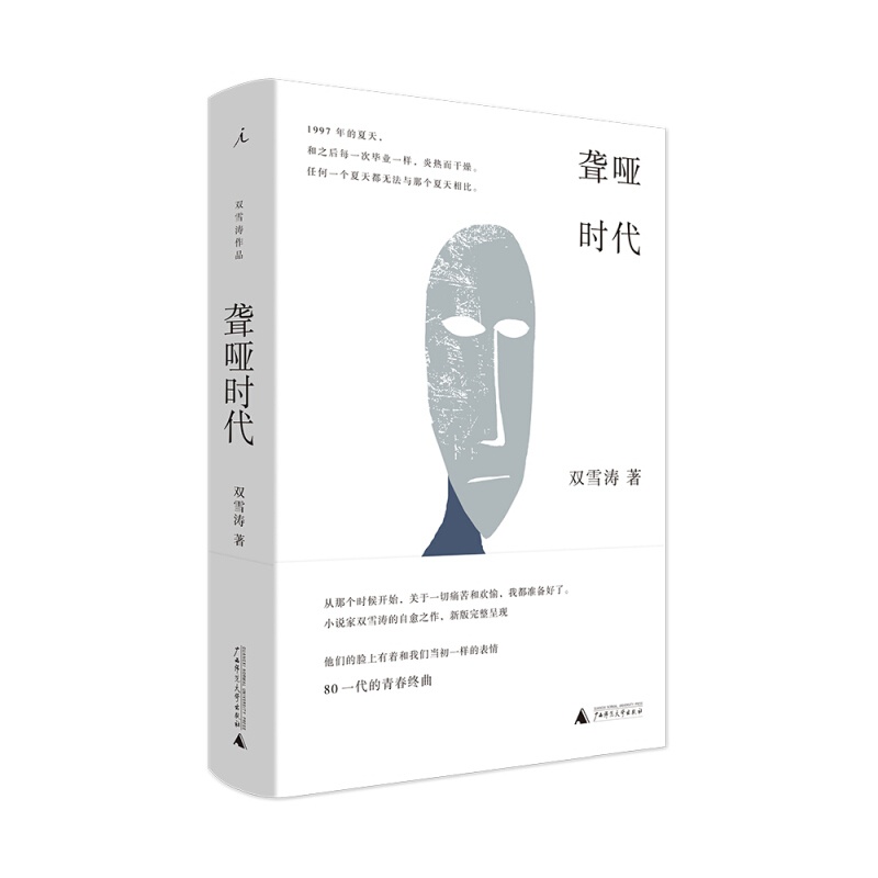 聋哑时代 飞行家 翅鬼 猎人 双雪涛 刺