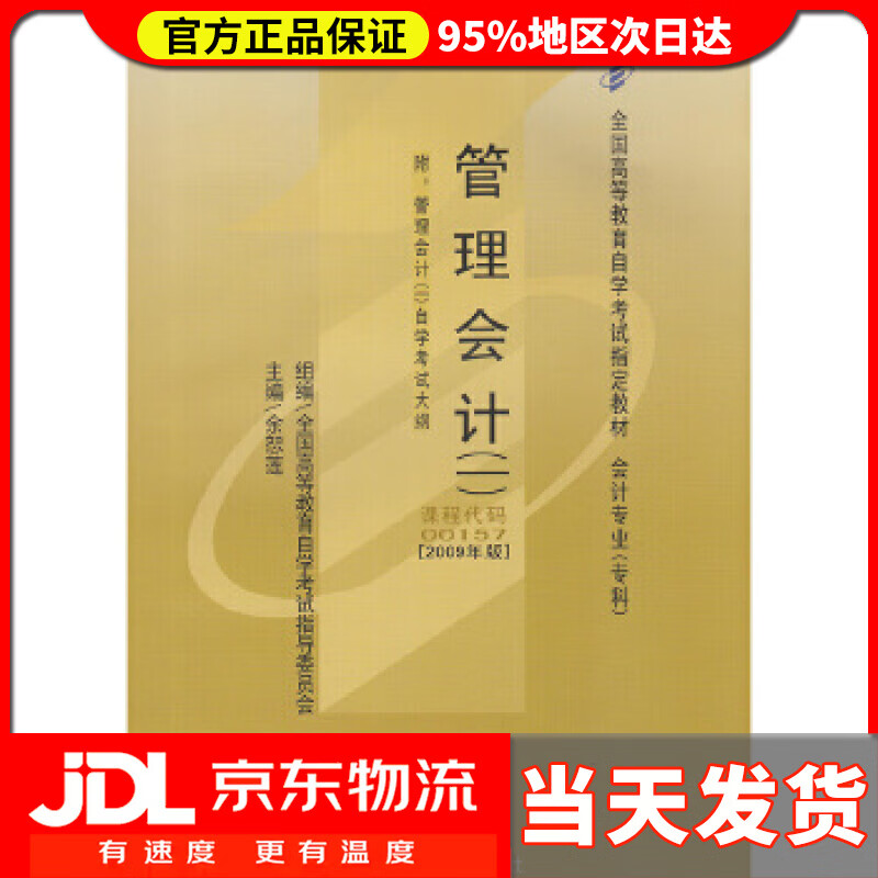 【送货上门】自考教材：管理会计 余恕莲