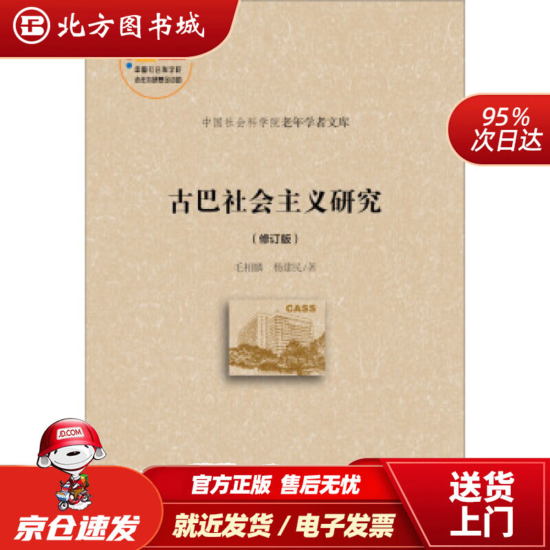 【正版现货】古巴社会主义研究（修订版）毛相麟,杨建民著 北方图书城