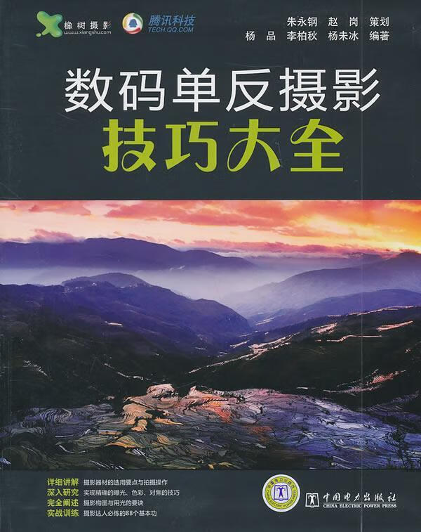 数码单反摄影技巧大全杨品中国电力出版社9787512313729 摄影书籍