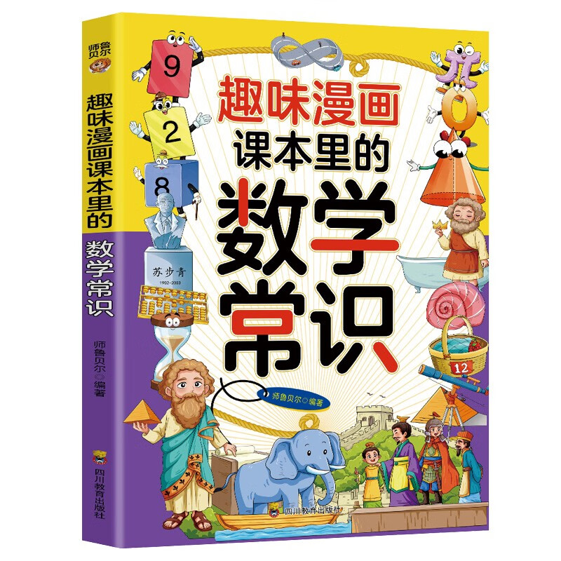 趣味漫画课本里的数学常识：和大人一起读课本里的漫画知识清单，十万个为什么儿童文学快乐读书吧