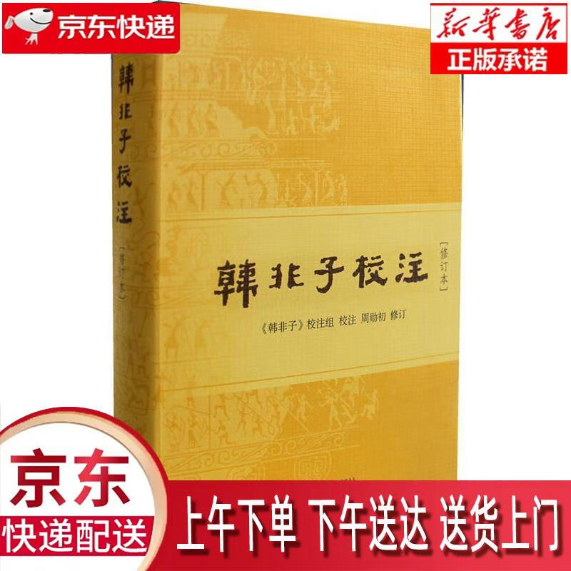 【新华正版畅销图书】韩非子校注