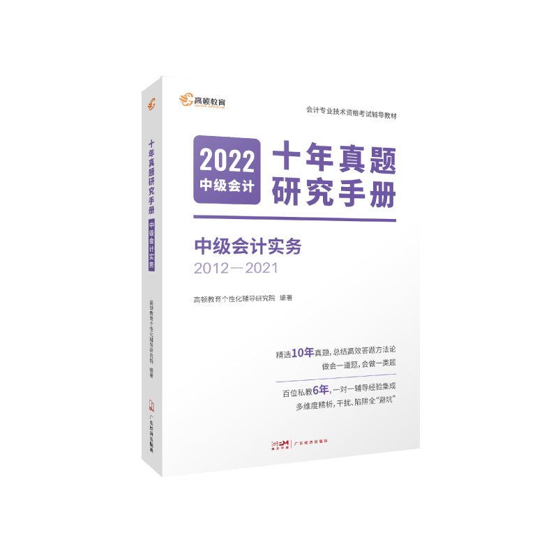 2022版 中级会计十年真题研究手册 中级会计实务 新书