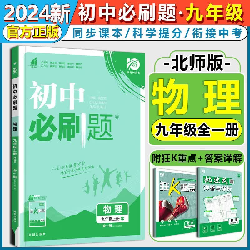 2024版初中必刷题九年级物理全一册北师大版BS 初三9年级上册下册物理同步训练复习资料练习册理想树必刷题