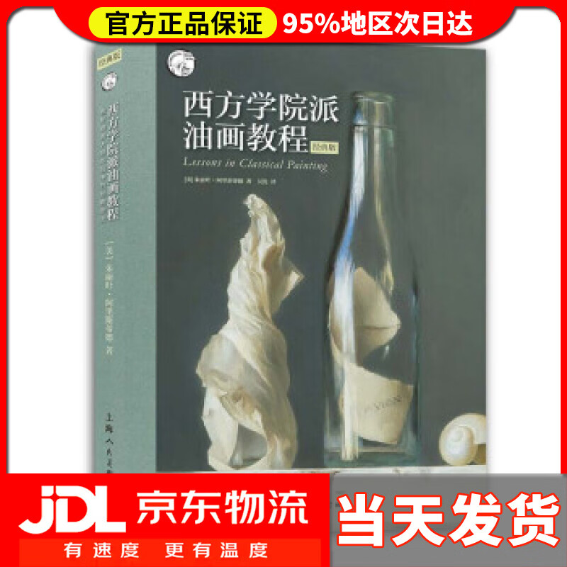 【送货上门】西方学院派油画教程：揭秘油画大师作品中的经典技法（经典版） [美]朱丽叶·阿里斯蒂德著，吴优 译