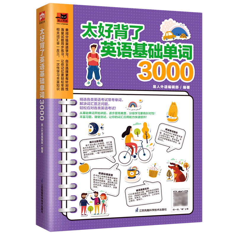 【新华书店正版】 太好背了英语基础单词3000/易人外语