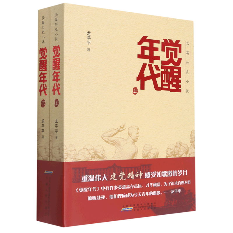 觉醒年代(上下)