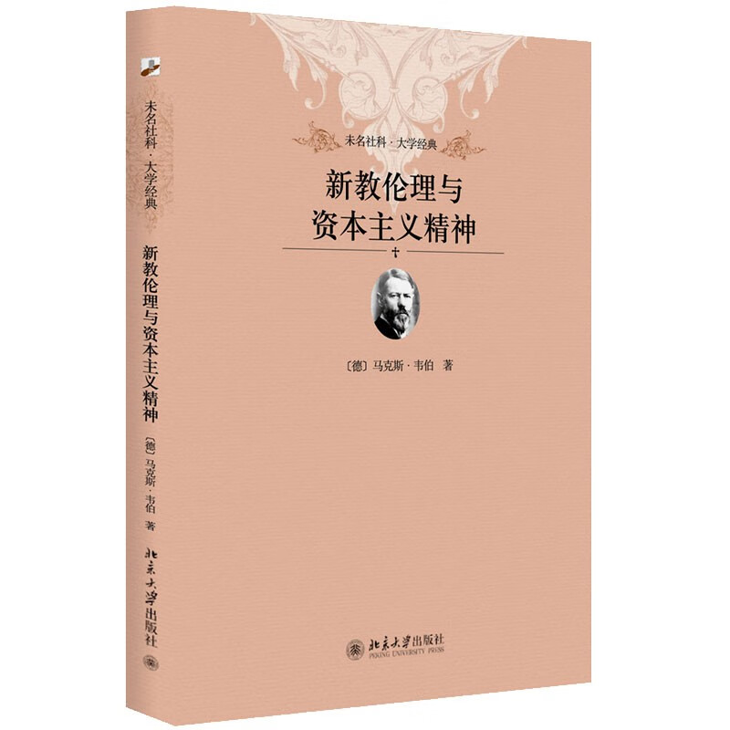 新教伦理与资本主义精神 未名社科大学经典 软精装 插图版