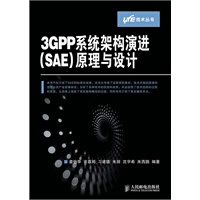 3GPP系统架构演进(SAE)原理与设计【正版图书】