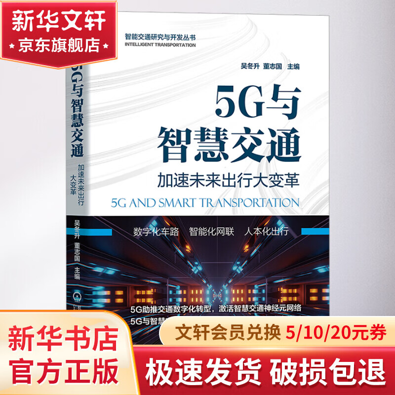 5G与智慧交通 加速未来出行大变革 图书属于什么档次？
