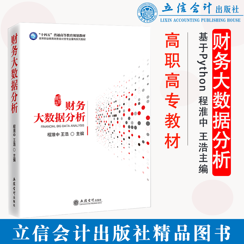 财务大数据分析 程淮中 王浩 高等职业教育财务会计类专业重构教材 基于Python 刘永泽 赵丽生 顾问 立信会计出版社直发