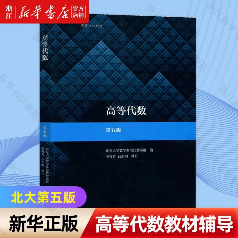 王萼芳 高等代数北大第五版5版 教材+辅导与习题解答高等教育出版社北京大学数学系代数小组第四版改版配套课后习题集高数辅导书 【教材】高等代数第五版怎么看?