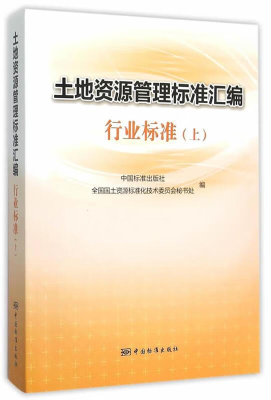 土地资源管理标准汇编行业标准