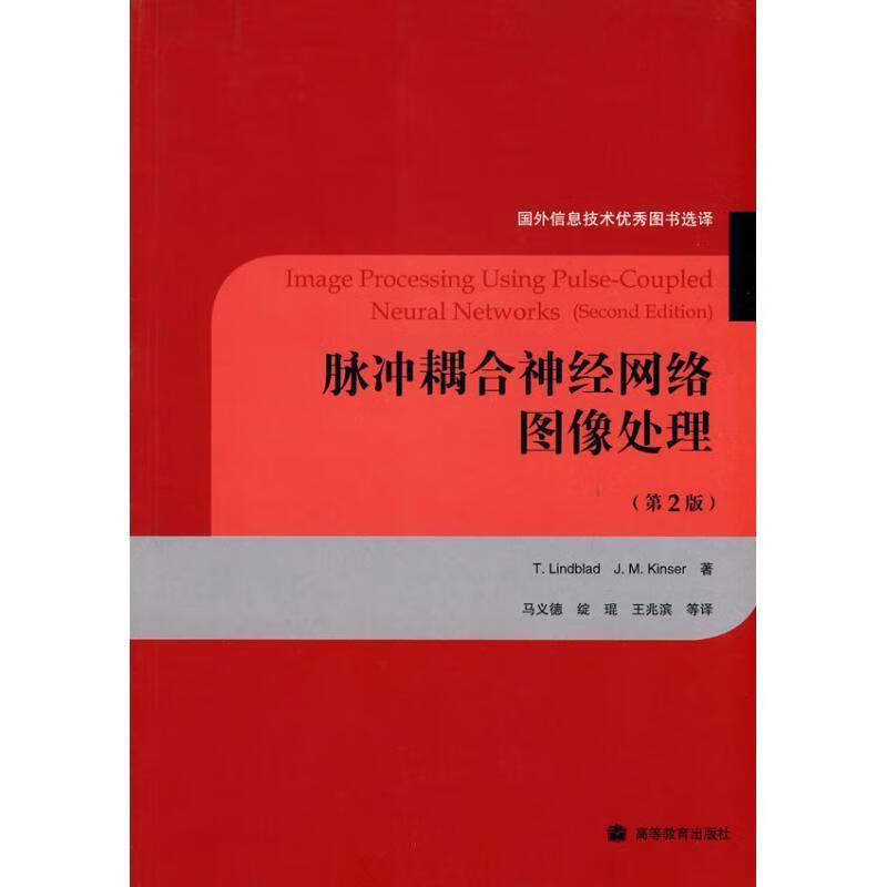脉冲耦合神经网络图像处理 (瑞典)林德布莱德等著,马义德等译 高等教育出版社