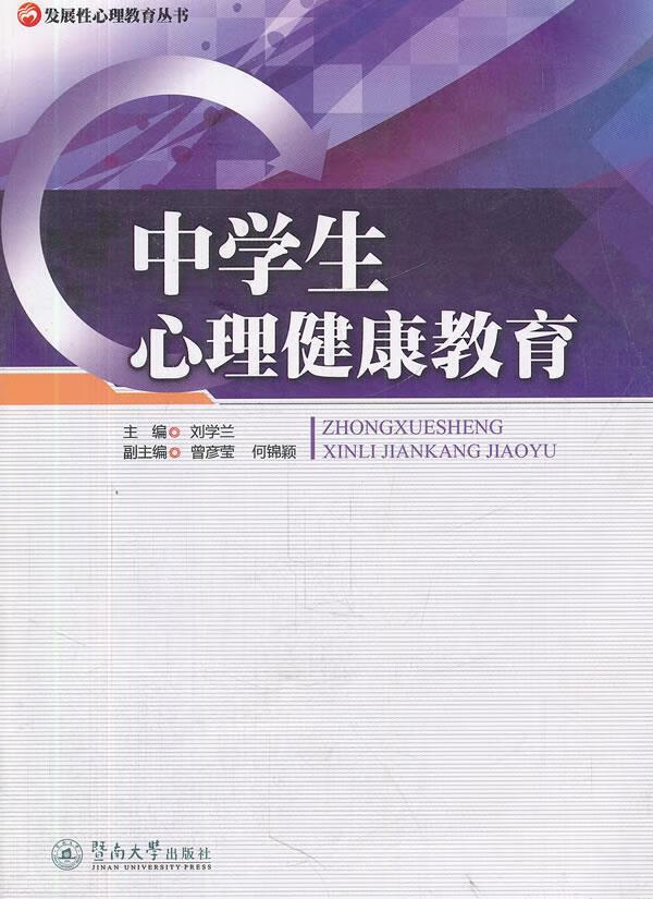 中学生心理健康教育