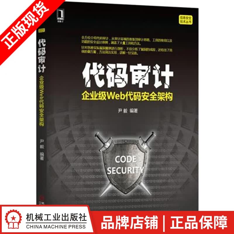 现货包邮 代码审计：企业级Web代码安全架构 尹毅|4894212
