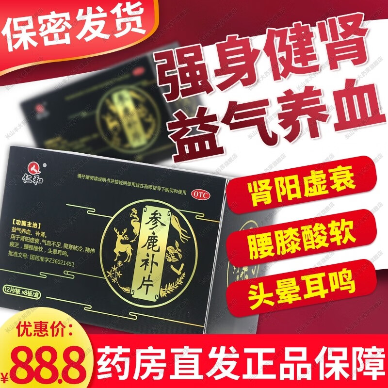 仁和参鹿补片益气养血补肾阳虚衰气血不足两虚腰酸中成药可选提高精子