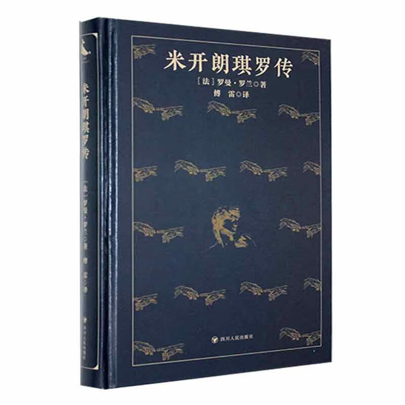 米开朗琪罗传罗曼·罗兰四川人民出版社9787220130342 传记书籍