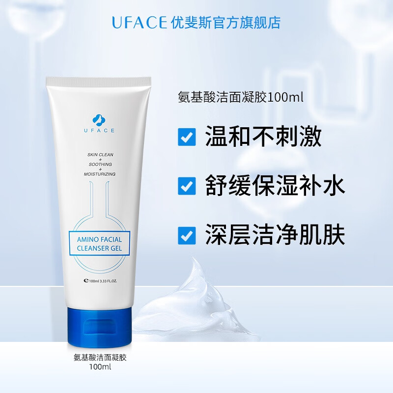 优斐斯（uface）氨基酸洁面凝胶 温和清洁保湿控油 敏感肌微泡洁面男女100g 氨基酸洁面凝胶
