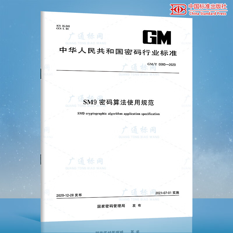 正版现货 GM/T 0080-2020SM9密码算法使用规范中国标准出版社