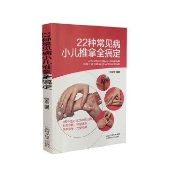 22种常见病小儿推拿全搞定 何玉华