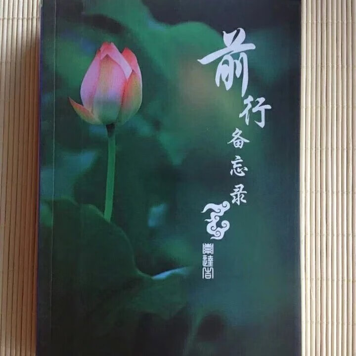正 前行备忘录  索 显密 26