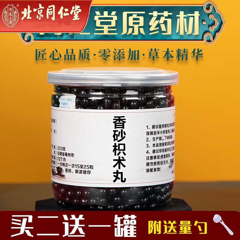 北京同仁堂【买二餸一】香砂枳术丸香砂枳术汤贈餸量勺内廷上用