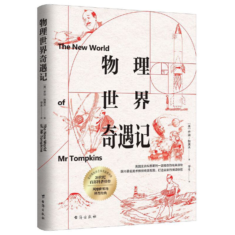 物理世界奇遇记(插图版）