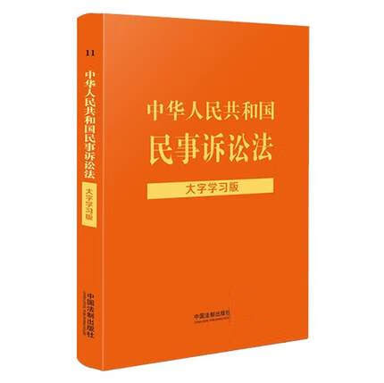 中华人民共和国民事诉讼法:大字学习版