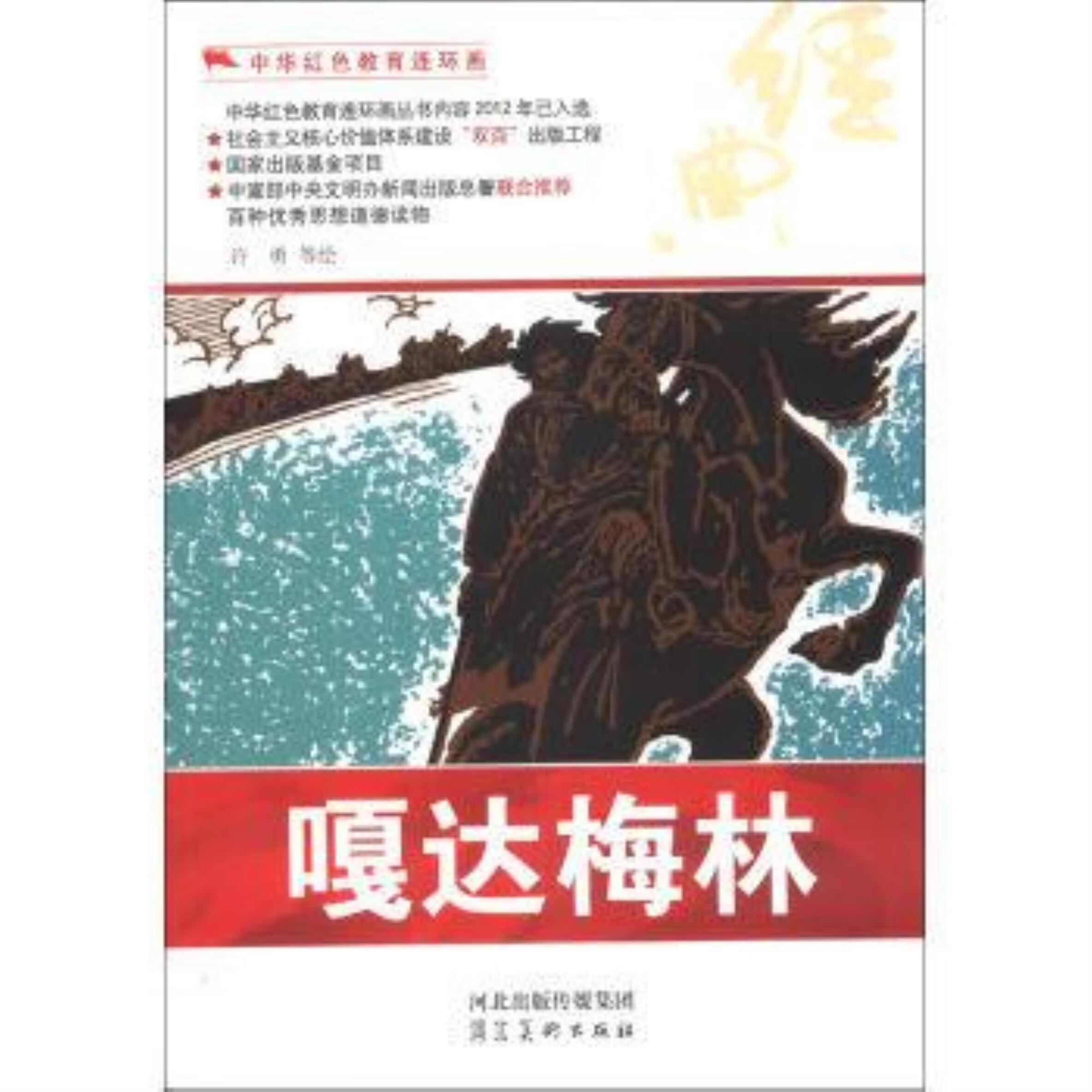 中华红色教育连环画--嘎达梅林