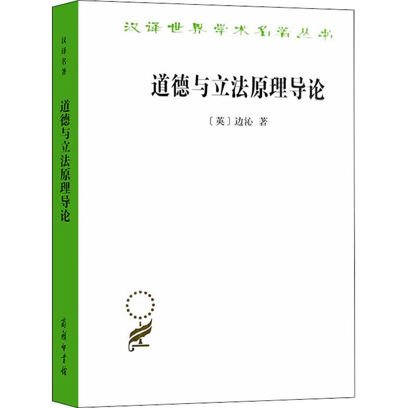 道德与立法原理导论 图书