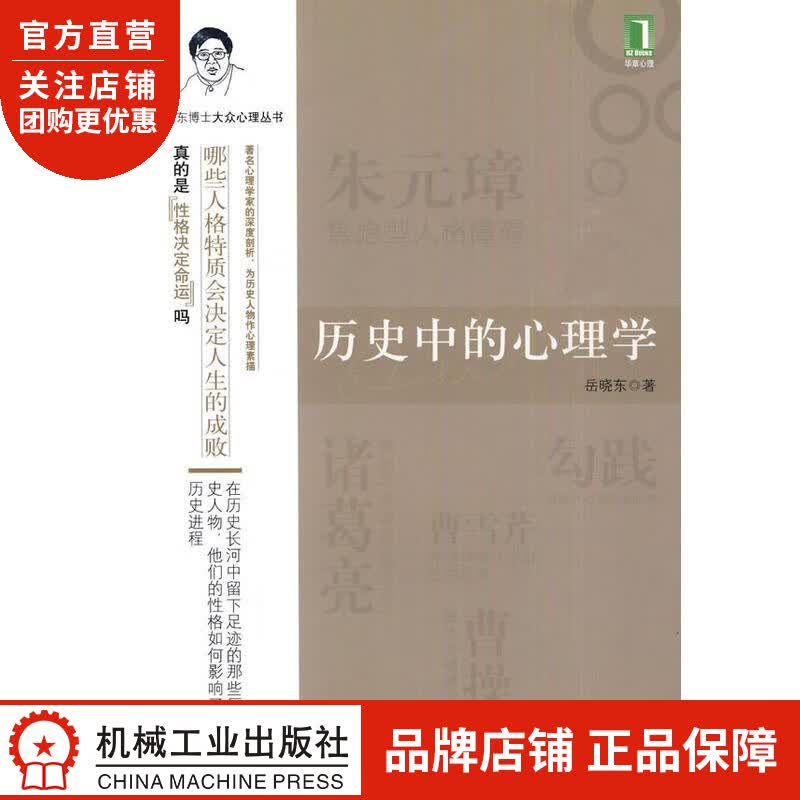 正版 历史中的心理学[图书]岳晓东|1693924