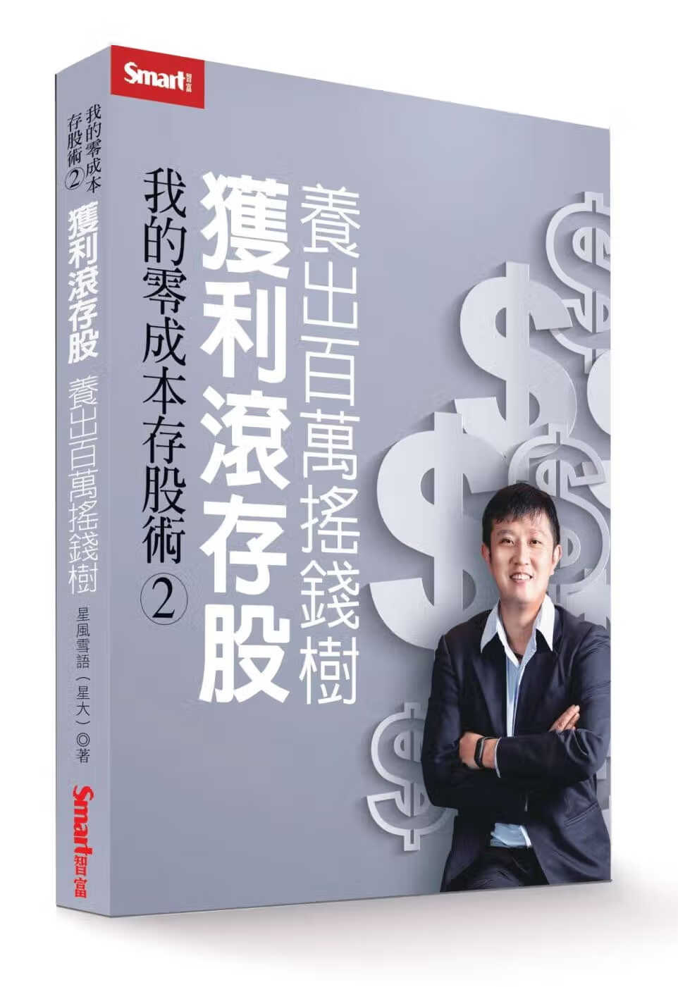 预售 星风雪语（星大） 我的零成本存股术2：获利滚存股 养出百万摇钱树 Smart智富