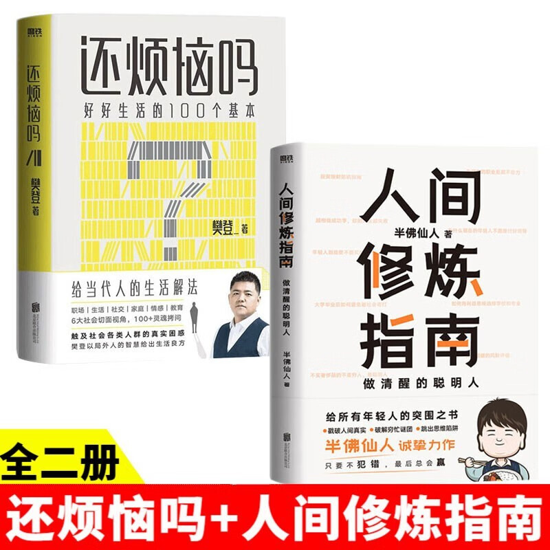 人间修炼指南 千万粉丝喜爱的 硬核男人 半佛仙人诚挚力作 内卷时代做清醒的聪明人 套装2册 人间修炼指南+还烦恼吗
