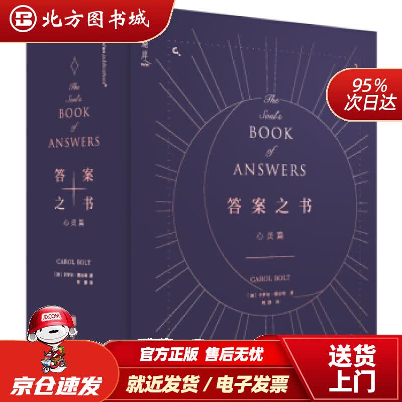 【正版现货】答案之书（心灵篇）[加]卡罗尔·博尔特北京联合出版公司 北方图书城