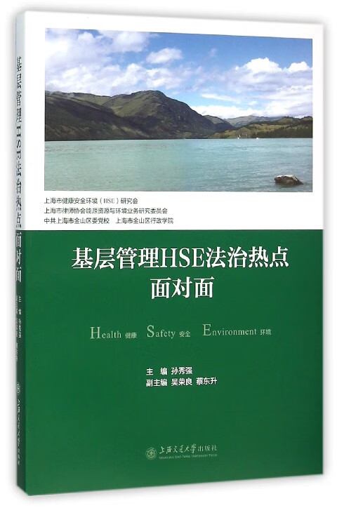 基层管理HSE法治热点面对面