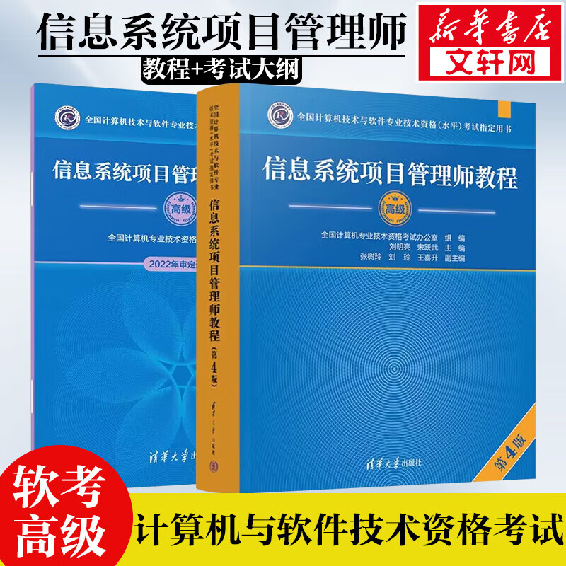 【现货速发 备考2023】软考高级信息系统项目管理师教程(第4版) +考试大纲 计算机考试用书 清华软考 图书
