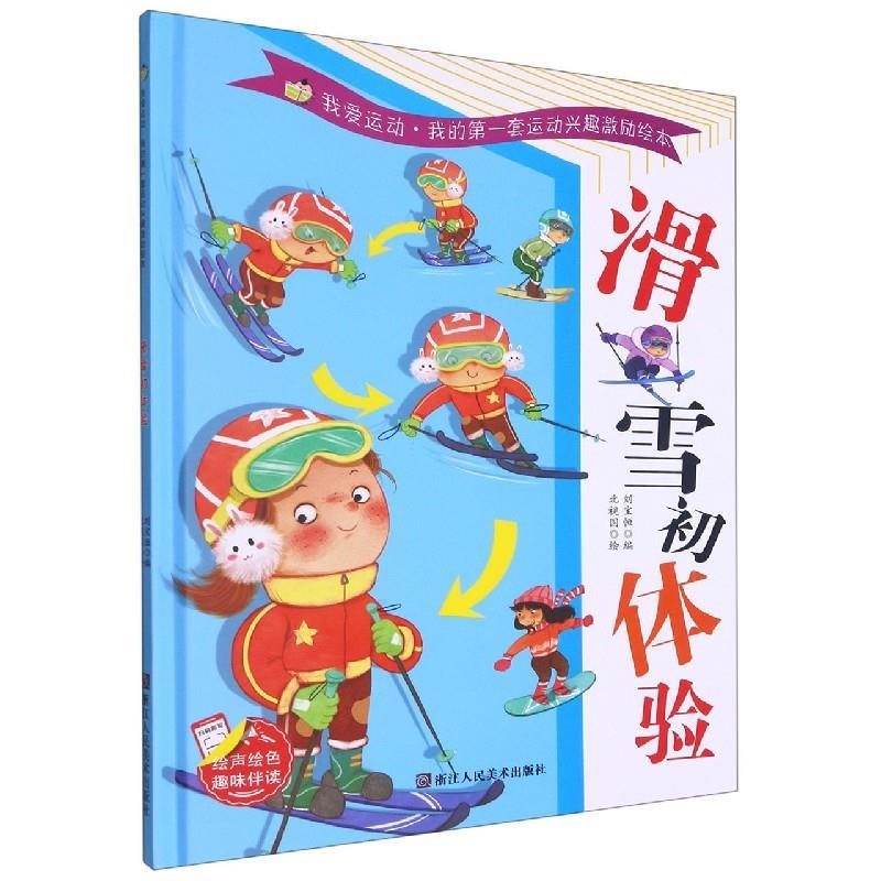 滑雪初体验 9787534090370【正版图书】