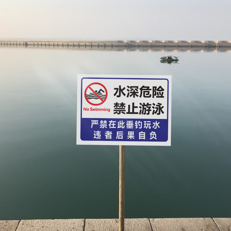 鱼塘水深危险警示牌请勿靠近禁止钓鱼严禁攀爬翻越护栏禁止戏水游泳