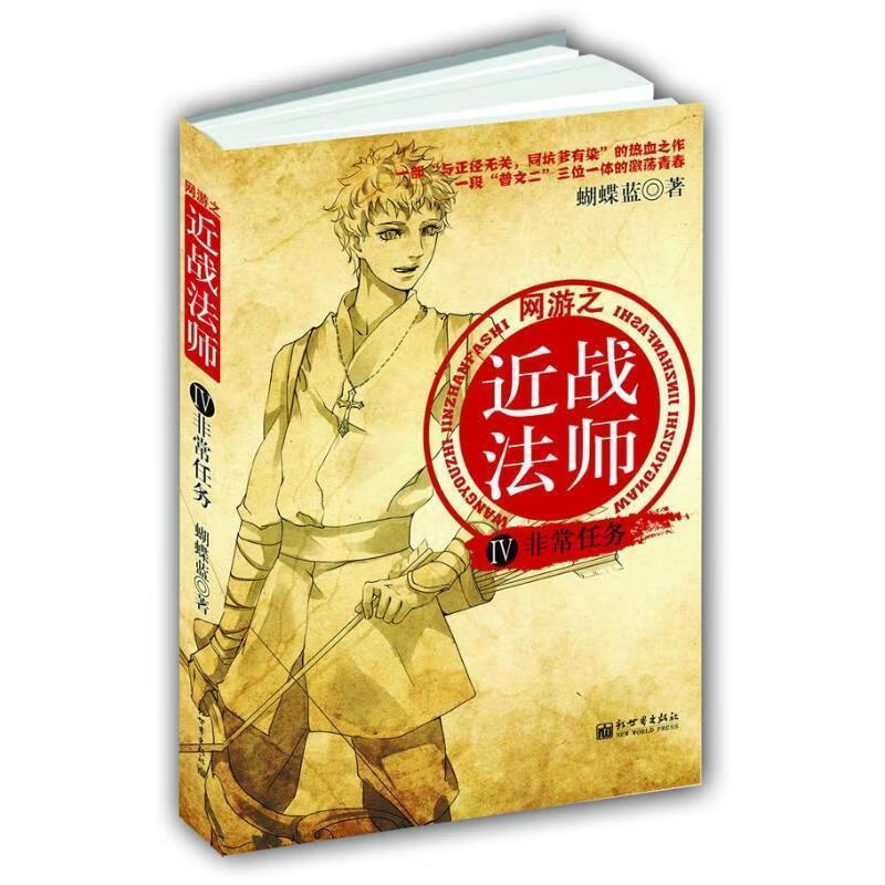 近战法师:非常任务 蝴蝶蓝 著 新世界出版社