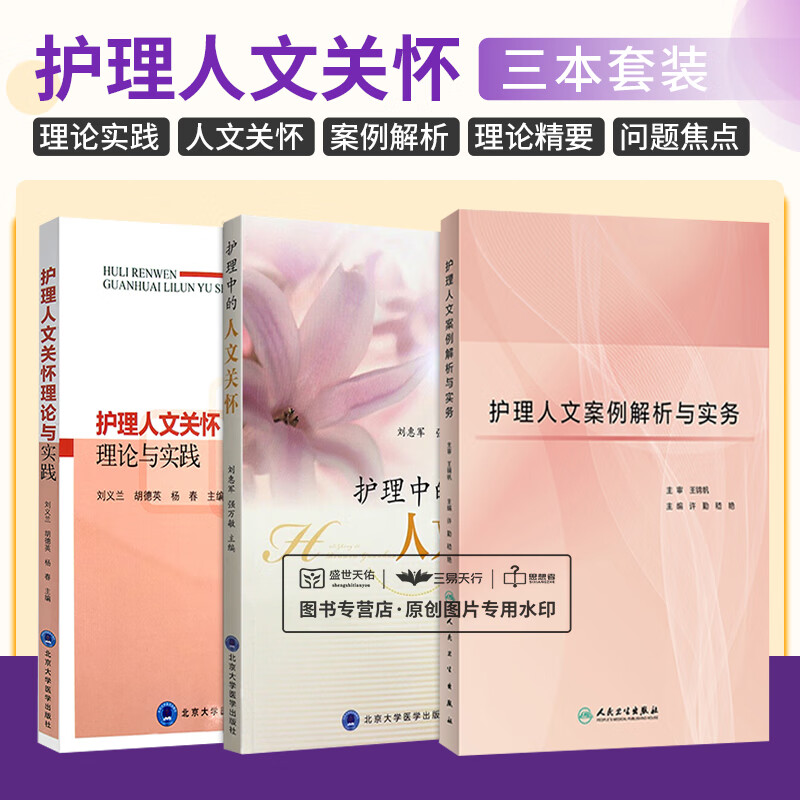 护理人文案例解析与实务+护理人文关怀理论与实践+护理中的人文关怀 三本套装 护理案例解析与实务包括案例概况 护理理论导读